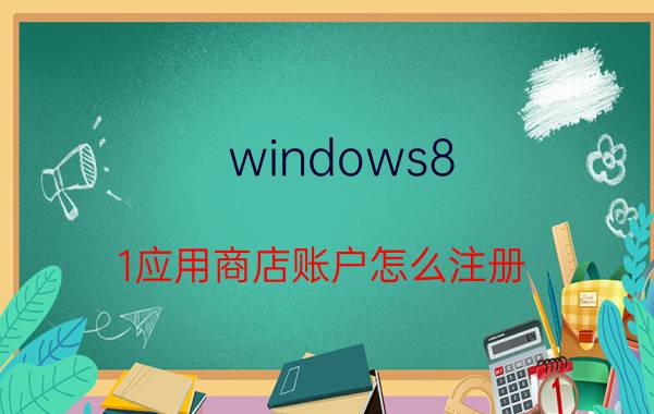 windows8.1应用商店账户怎么注册 一加商店怎么注册账号？